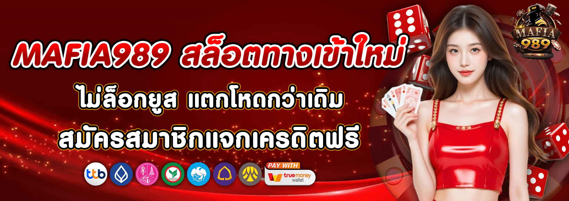 MAFIA989 สล็อตทางเข้าใหม่ แตกโหดกว่าเดิม สมัครสมาชิกแจกเครดิตฟรี